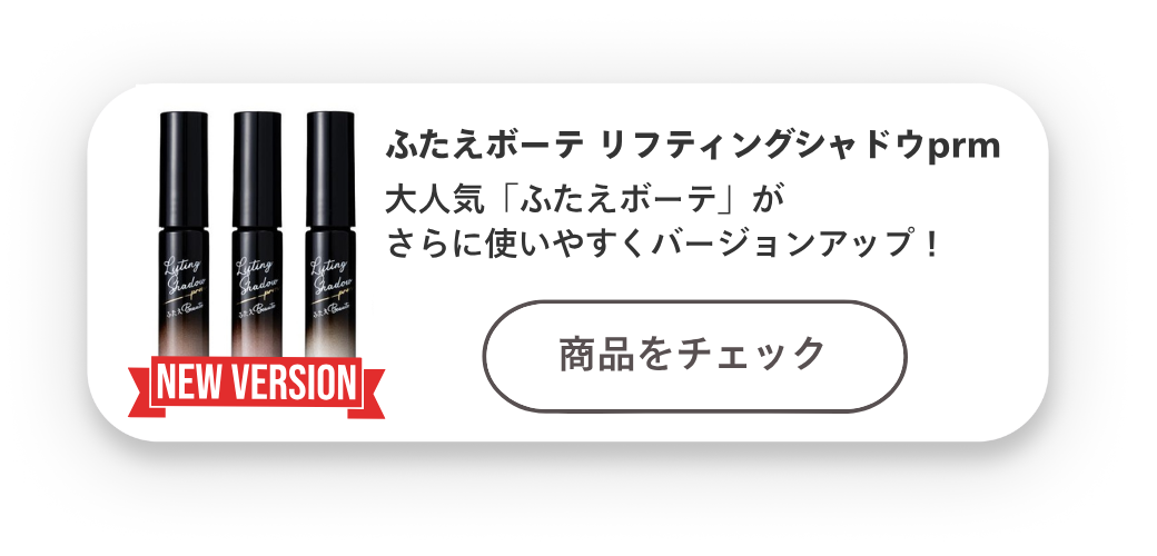 ふたえボーテ リフティングシャドウ 1本 | テレビ通販サイトのカンテレ